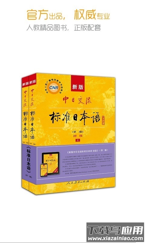 中日交流标准日本语app最新版截图4