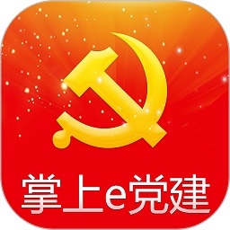 掌上e党建手机版