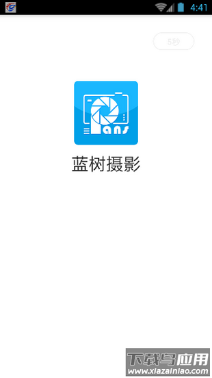 蓝树摄影官方新版app最新版截图4