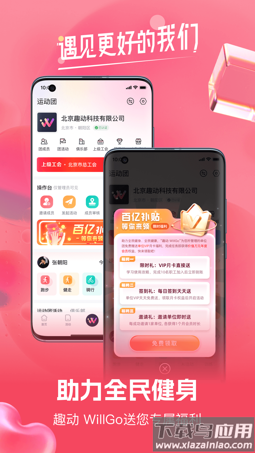 趣动willgo最新版