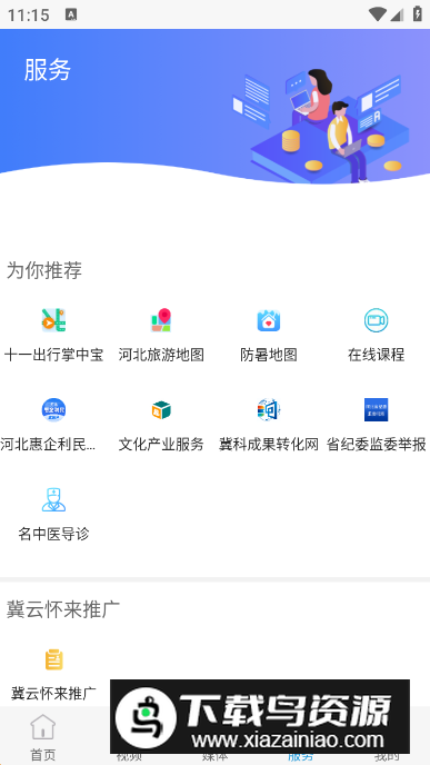 冀云怀来app免费版最新版截图1