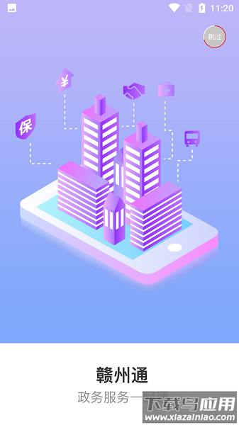 赣州通app便民服务最新版最新版截图1