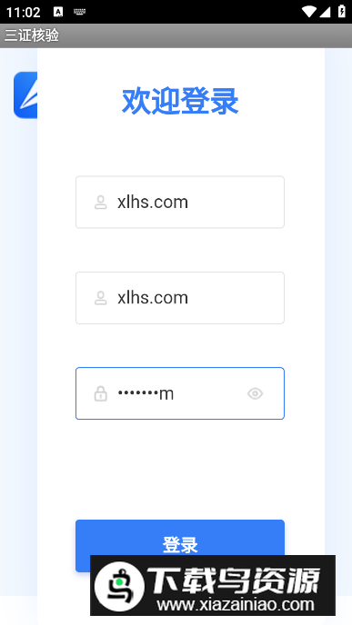三证核验app安卓版