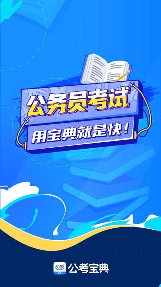公考宝典官方版最新版截图1