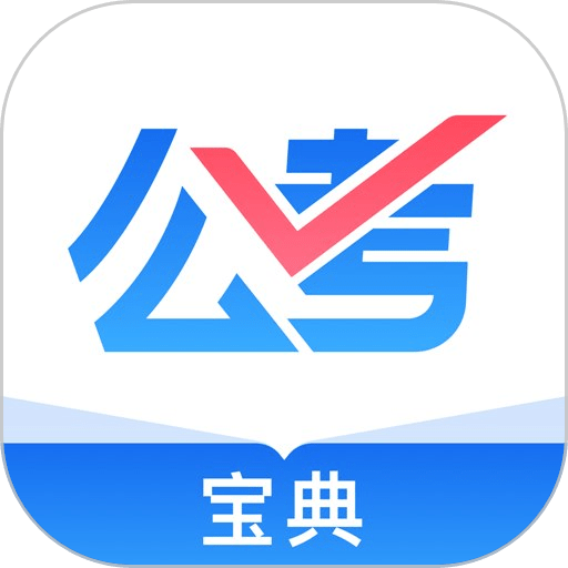 公考宝典官方版