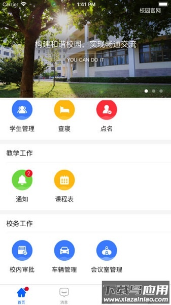 i家校教师版最新版最新版截图1