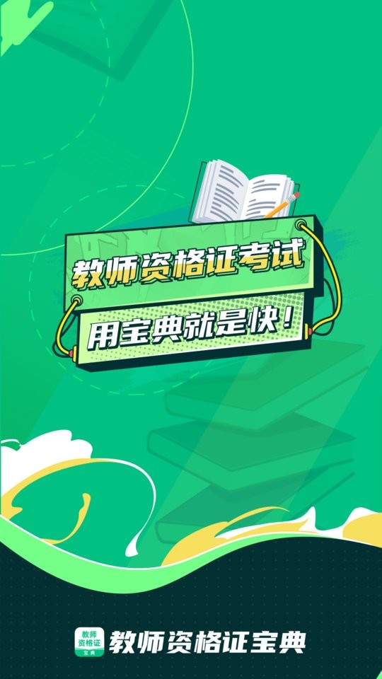 教师资格证宝典软件