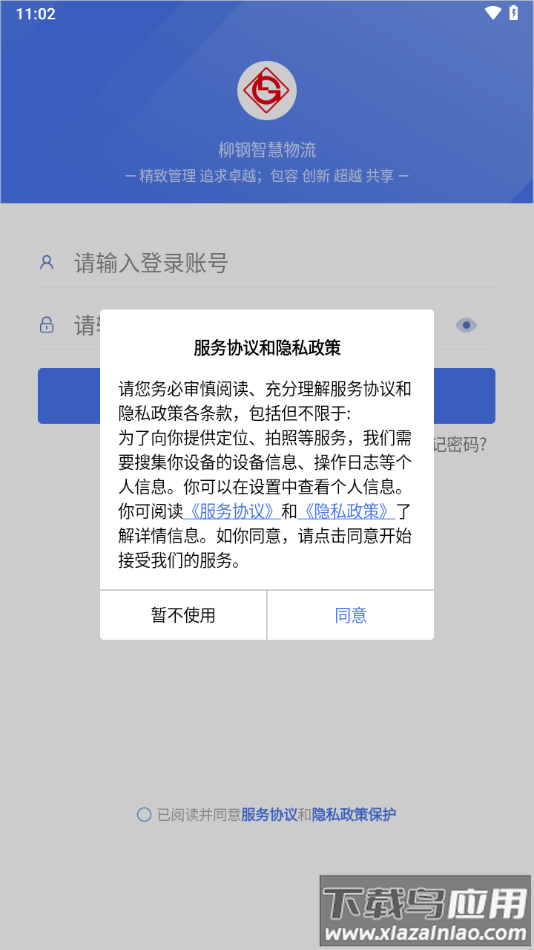柳钢智慧物流云平台手机app下载