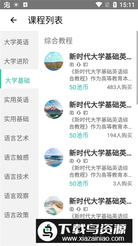 池馆大学英语手机客户端截图4