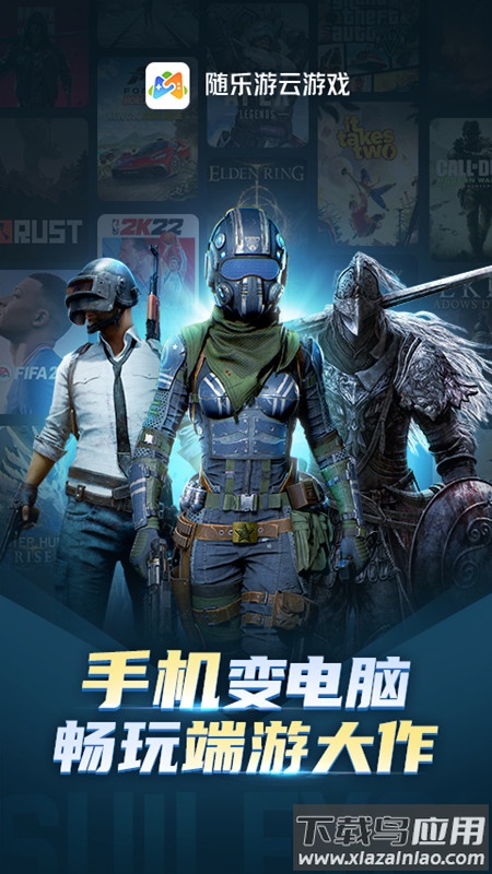 随乐游云游戏APP下载安装最新版截图1