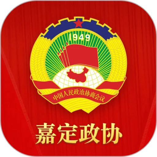 嘉定政协官方手机版
