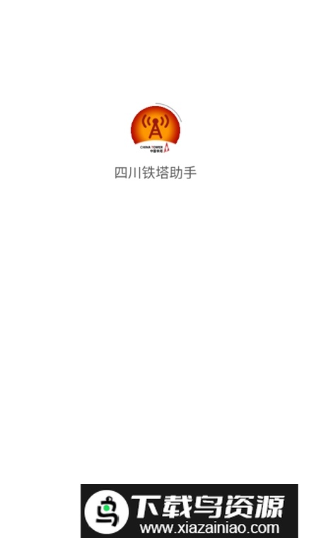 四川铁塔助手app手机版最新版截图1