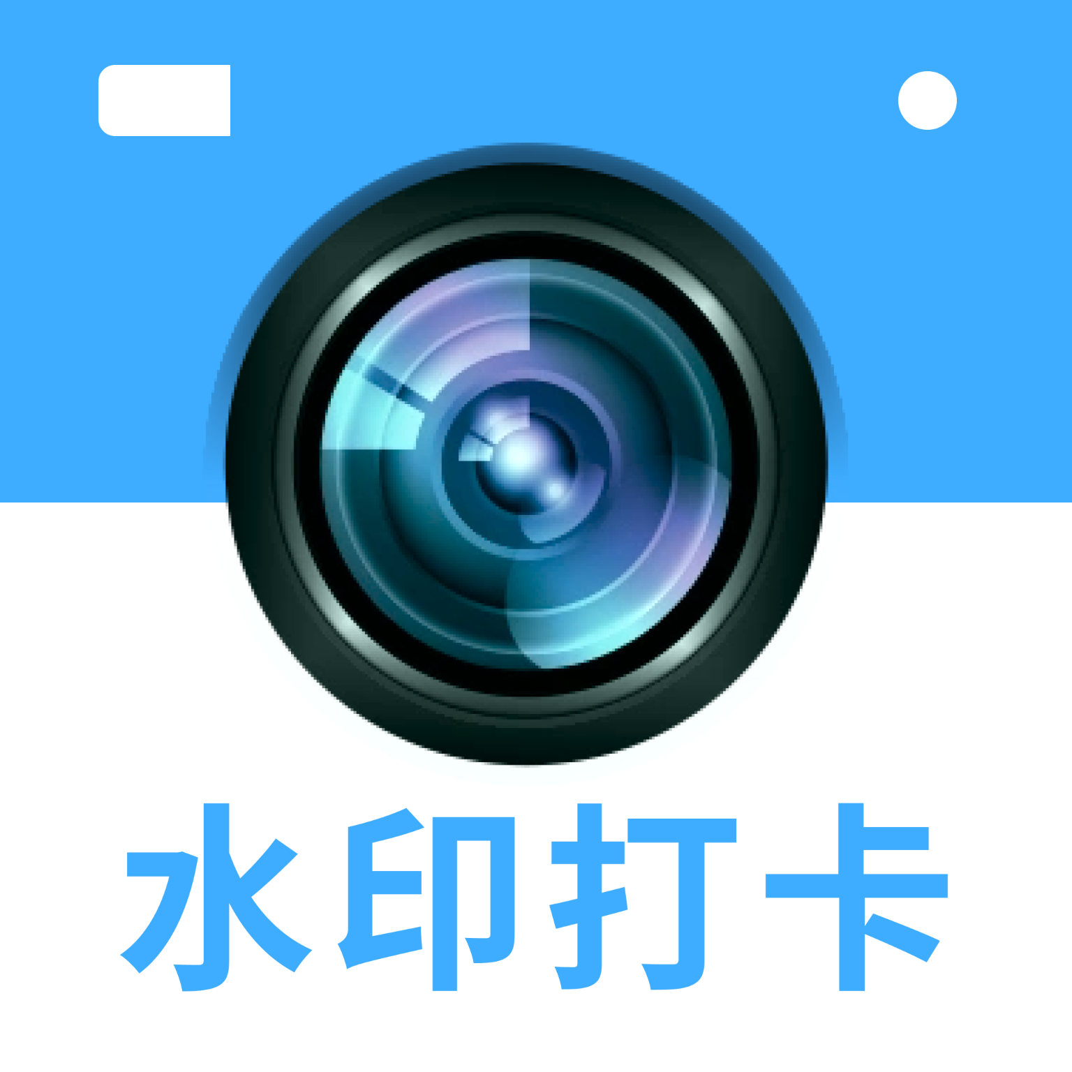 水印相机全能修改app
