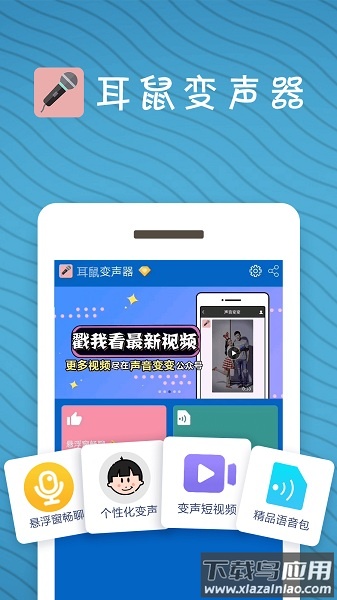 耳鼠变声器手机版最新版截图2