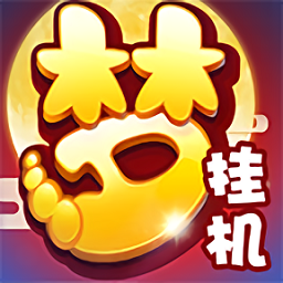 梦幻西游挂机版