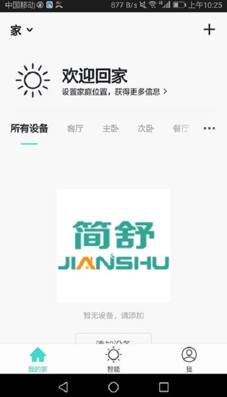 简舒智家客户端最新版截图2