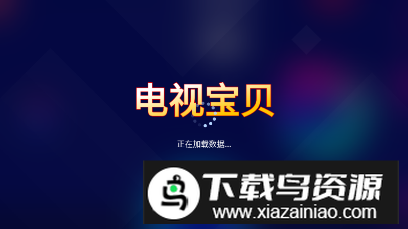 电视宝贝TV最新版截图1