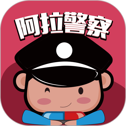 宁波阿拉警察官方版