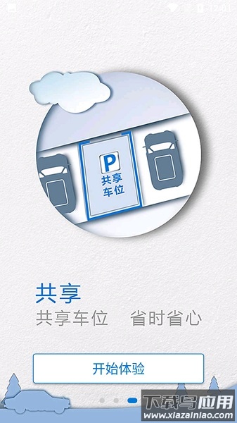 日照好停车最新版最新版截图2