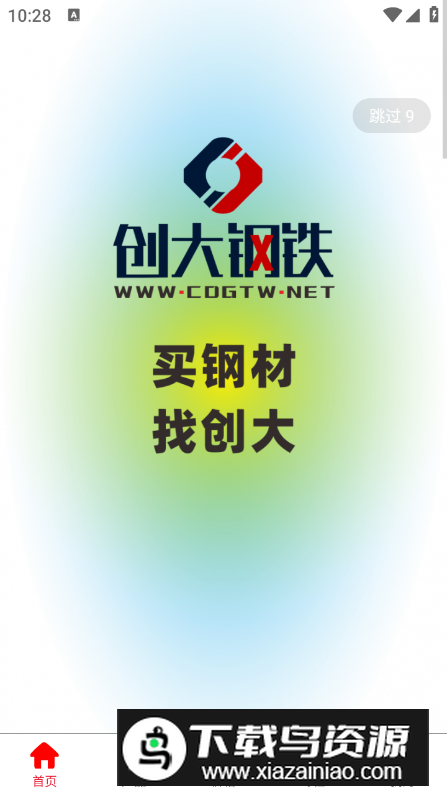 创大钢铁网app安卓版最新版截图5