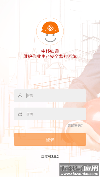 中移铁通生产安全最新版