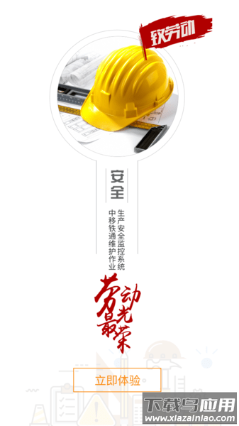 中移铁通生产安全最新版截图