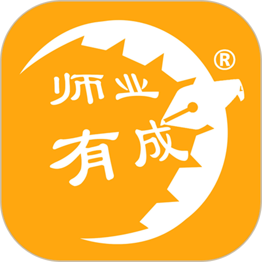 师业有成app