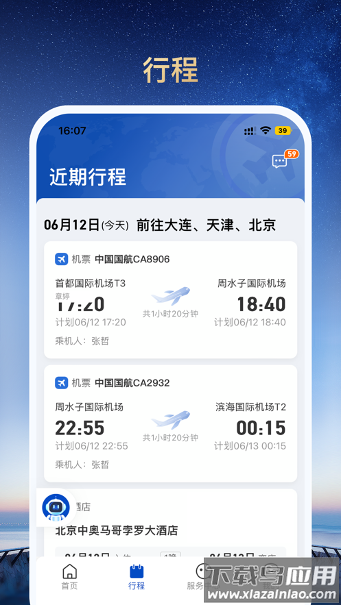 旅途管家APP