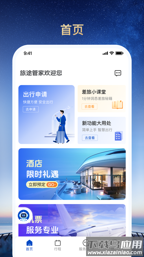 旅途管家APP截图4