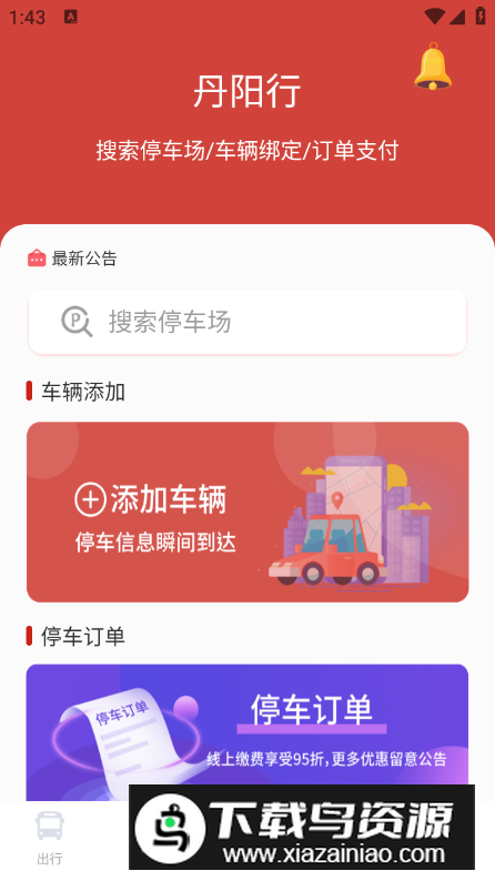 丹阳行app最新版最新版截图3