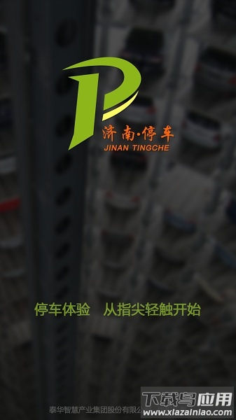 济南停车软件最新版截图1