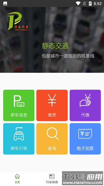 济南停车软件最新版截图2