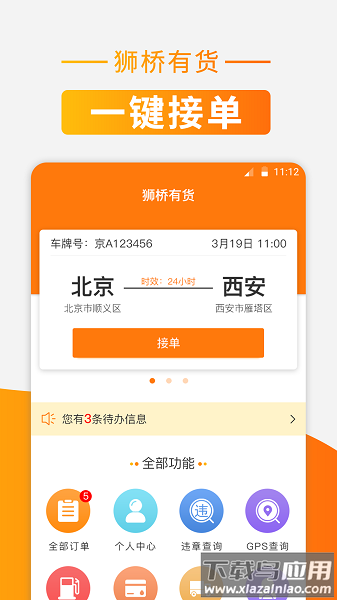狮桥有货司机版最新版截图3