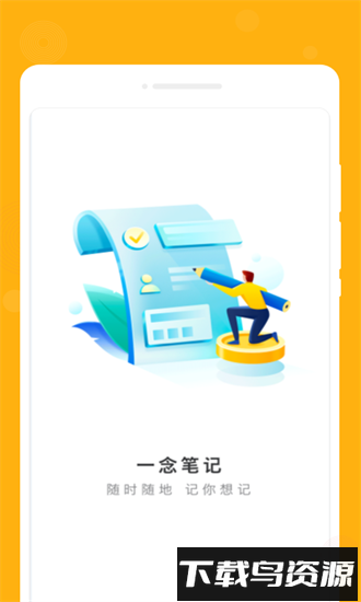 一念笔记软件最新版截图4