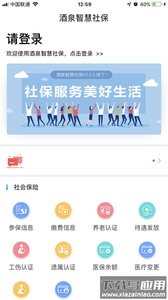 酒泉智慧社保app