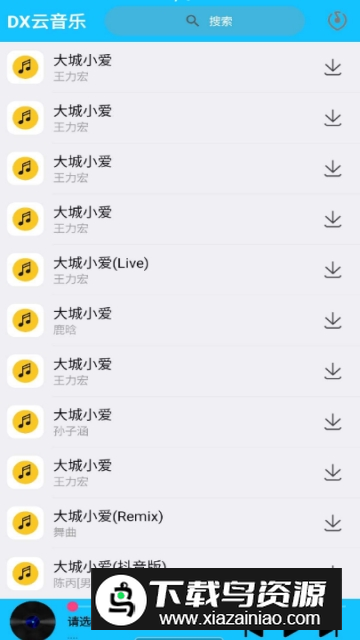 DX云音乐付费下载器安卓版截图1
