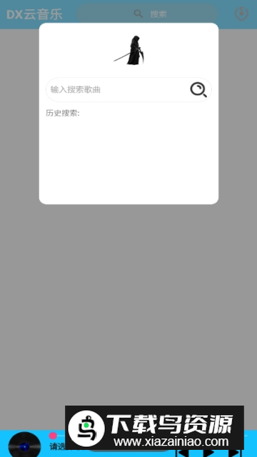 DX云音乐付费下载器安卓版截图2