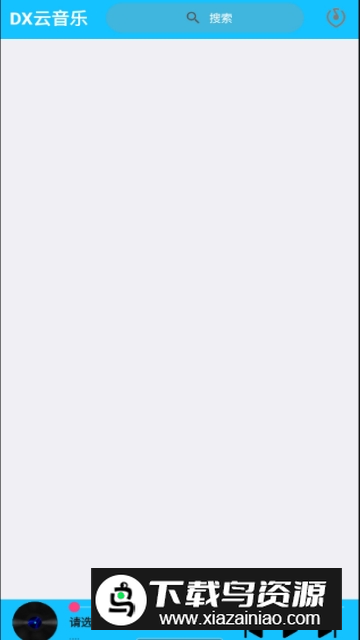 DX云音乐付费下载器安卓版截图3