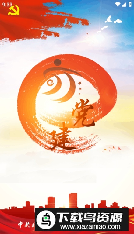 亦党建app手机版