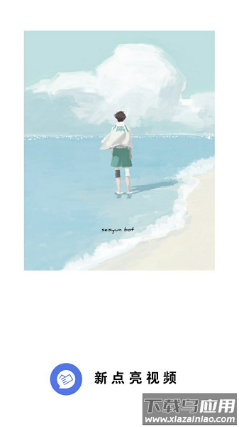 新点亮视频最新版截图1