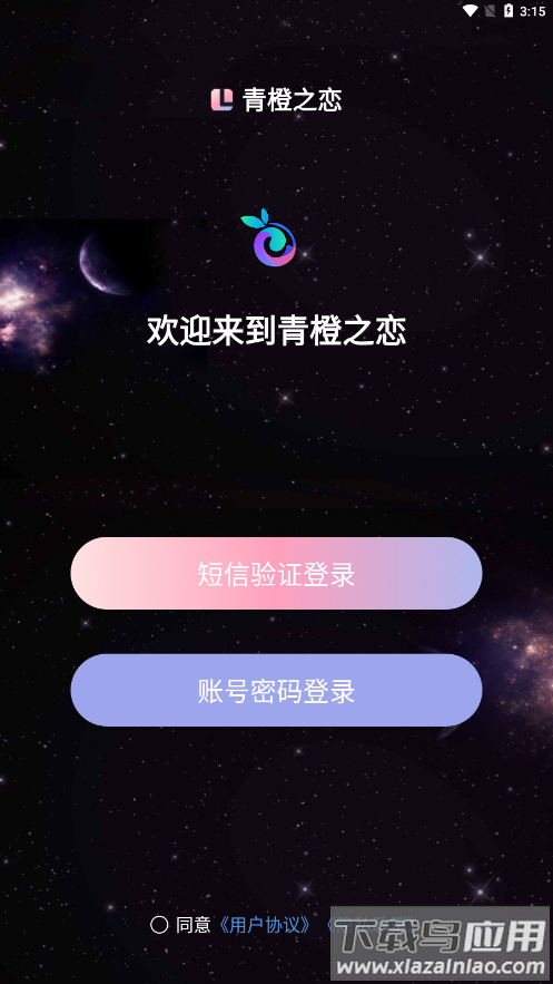 青橙之恋app官方下载最新版截图1