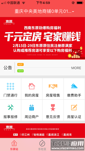 东原物业东驿站最新版截图2