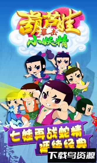 葫芦娃暴击小妖精最新版截图2