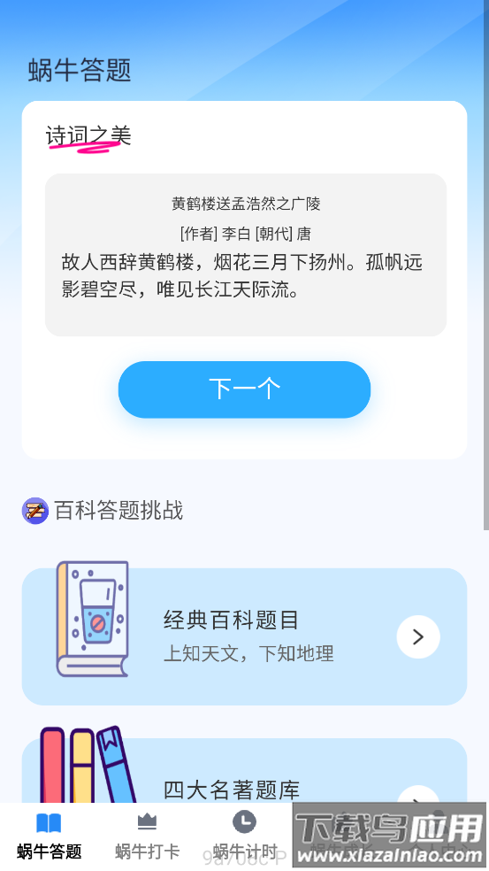 蜗牛趣答最新版截图1