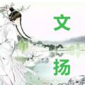 文扬诗歌阅读app安卓版