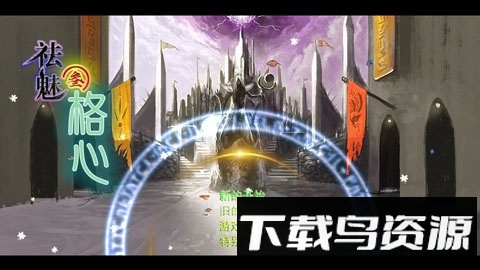 祛魅3格心完整版游戏最新版截图3