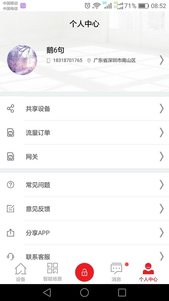 乐家智能app