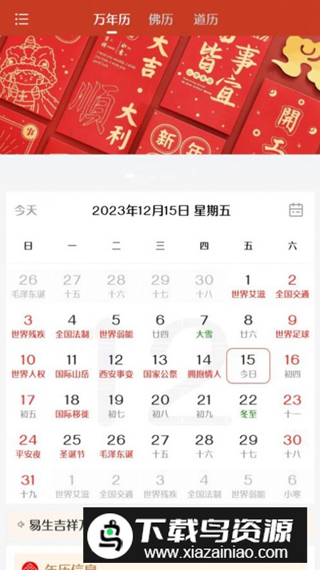 易生吉祥万年历app手机版最新版截图1