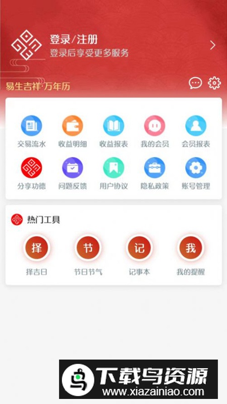 易生吉祥万年历app手机版最新版截图3