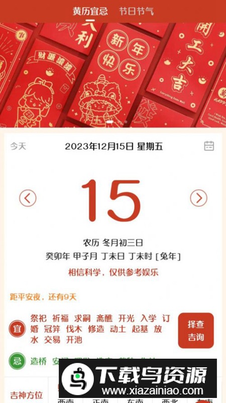 易生吉祥万年历app手机版最新版截图4